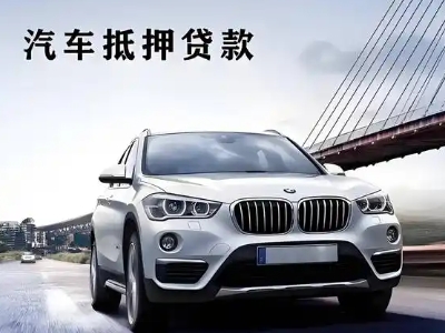 永春车抵贷如何办理押车和不押车?