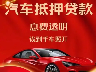 永春良好口碑的汽车抵押贷款公司推荐