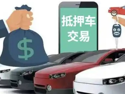 永春汽车抵押贷款通过率高