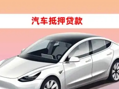 办理永春车辆抵押贷款需要什么条件,优势以及结清手续?