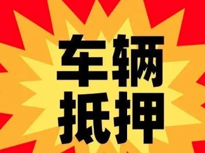 永春汽车抵押贷款利息一般是多少?