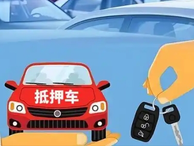 永春不押车贷款怎么贷?永春不押车哪里可以办理?